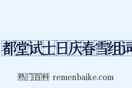 都堂试士日庆春雪组词是什么意思的图片